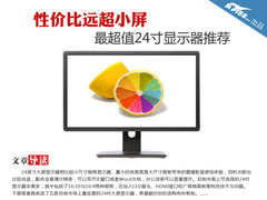 性价比远超小屏 最超值24寸显示器推荐