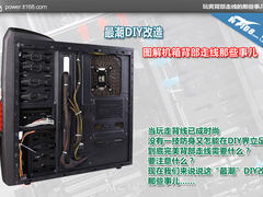 最潮DIY改造 图解机箱背部走线那些事儿