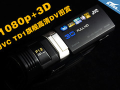 1080p+3D JVC TD1高清旗舰DV图赏解析