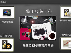 低音强劲 乐果Q82便携数码音箱图文解析