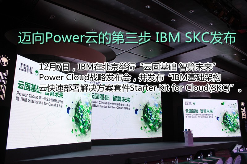 迈向Power云的第三步 IBM SKC发布