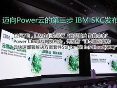 迈向Power云的第三步 IBM SKC发布