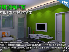 精装修两居室 2万元全套家电购买方案