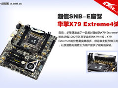 超值SNB-E座驾 华擎X79 Extreme4试用