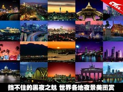 挡不住的黑夜之魅 世界各地夜景美图赏 