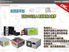 卖场买不到 5款99元穷人电源网购大搜罗