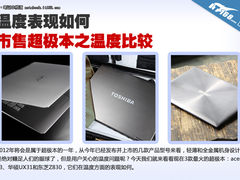 温度表现如何 市售超极本之温度全对比