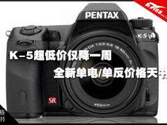 K-5超低价仅降一周 单电/单反价格天书