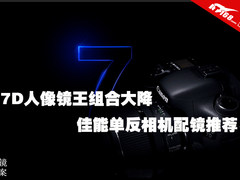7D人像镜王组合大降 佳能单反配镜推荐
