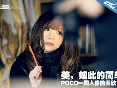 美，如此的简单 POCO一周人像热图欣赏