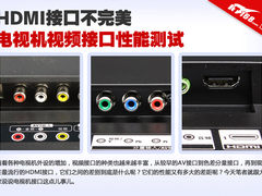 HDMI不完美 平板电视视频接口性能测试