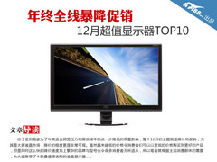 年终全线暴降促销 12月超值显示器TOP10