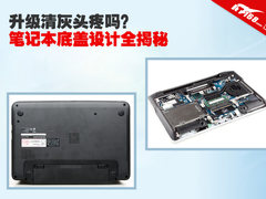 升级清灰头疼吗？笔记本底盖设计全揭秘