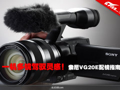 一机多镜驾驭灵感 索尼VG20E配镜指南