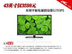 43英寸仅3599元 本周平板电视排行TOP5