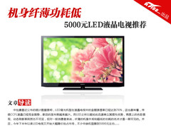 机身纤薄功耗低 5000元LED液晶电视精选