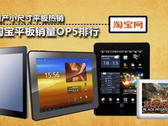 小尺寸平板热销 每周淘宝平板销量TOP5