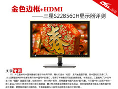 金色边框+HDMI 三星S22B560H显示器评测