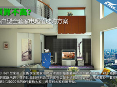 预算不高？小户型全套家电超值选购方案