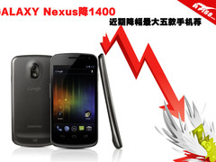 GALAXY Nexus降1400 降幅最大5款手机荐