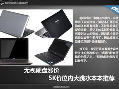 无视硬盘涨价 5K价位内大跳水本本推荐