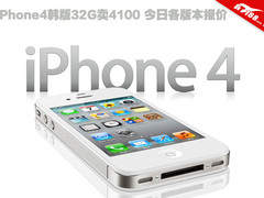 iPhone4韩版32G卖4100 今日各版本报价
