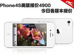 iPhone4S美版报价4900 今日各版本报价