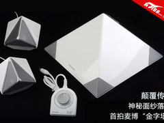 颠覆传统 麦博“金字塔”音箱首发图赏