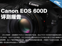 佳能EOS 600D评测报告 入门级单反推荐