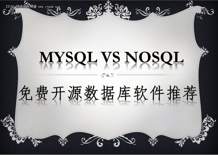 MySQL VS NoSQL 免费开源数据库推荐