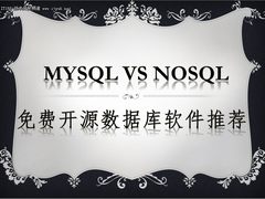 MySQL VS NoSQL 免费开源数据库推荐