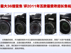 最大36倍变焦2011年五款最受欢迎长焦机