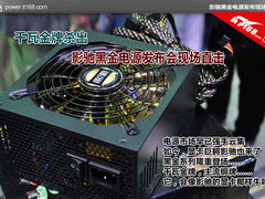 千瓦金牌杀出 影驰黑金电源发布会直击