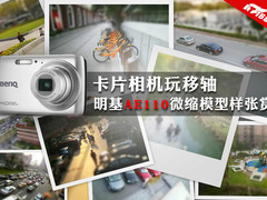 卡片机玩移轴 明基AE110微缩模型样片赏