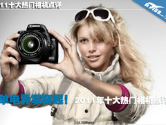 单电异军突起 2011年十大热门相机点评