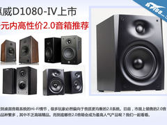 惠威D1080-IV上市 千元内高性价2.0音箱