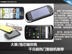 大屏/强芯随你挑 千元级热门智能机推荐