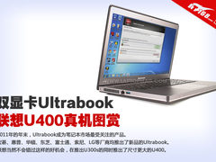 双显卡Ultrabook 联想U400真机图赏解析