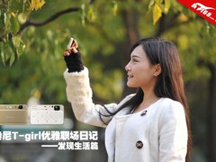 索尼T-girl优雅职场日记——发现生活篇