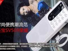 时尚便携全能王 圣宝SV509荣耀音箱评测