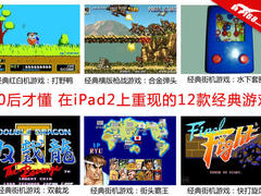 80后才懂 在iPad2上重现的12款经典游戏