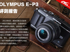 奥林巴斯顶级单电相机  E-P3评测报告