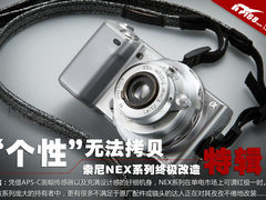 “个性”无法拷贝 索尼NEX系列终极改造