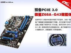 预备PCIE3.0 微星Z68A-G43主板效能体验