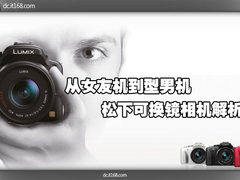 从女友机到型男机 松下可换镜相机解析