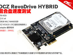 OCZ RevoDrive PCIeX4 1TB混合硬盘测试