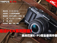 延续PEN系列精髓 奥林巴斯E-P3使用手册
