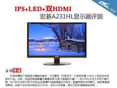 IPS+LED+双HDMI 宏碁A231HL显示器评测