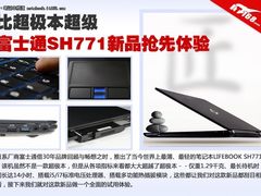 比超极本超级 富士通SH771新品抢先体验