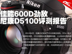 佳能600D劲敌 尼康D5100入门单反评测